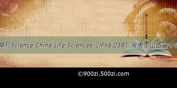 国际知名期刊Science China Life Sciences（IF=6.038）发表了山西省中医院中心