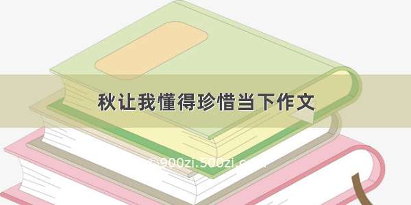 秋让我懂得珍惜当下作文