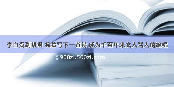 李白受到讥讽 笑着写下一首诗 成为千百年来文人骂人的绝唱