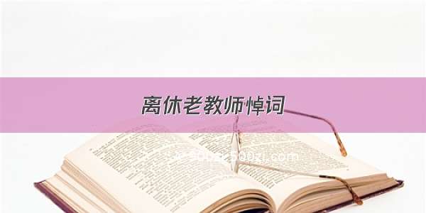 离休老教师悼词