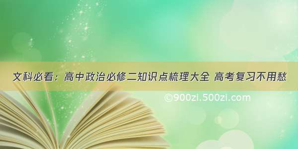 文科必看：高中政治必修二知识点梳理大全 高考复习不用愁