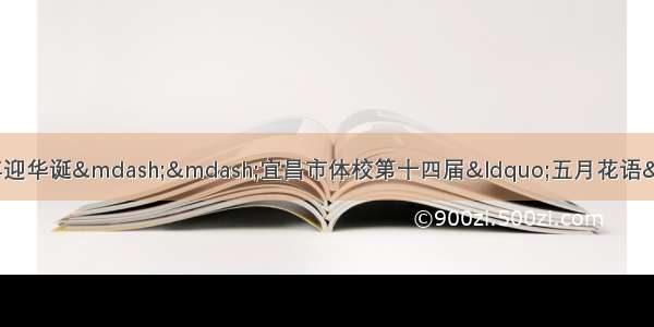 朗朗诗声颂党恩 礼赞百年迎华诞——宜昌市体校第十四届“五月花语”诗歌朗诵大赛成功