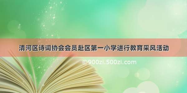 清河区诗词协会会员赴区第一小学进行教育采风活动