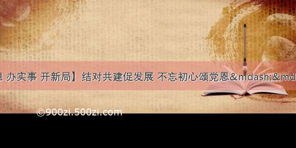 【学党史 悟思想 办实事 开新局】结对共建促发展 不忘初心颂党恩——市委老干部局