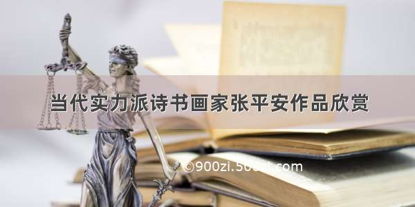 当代实力派诗书画家张平安作品欣赏