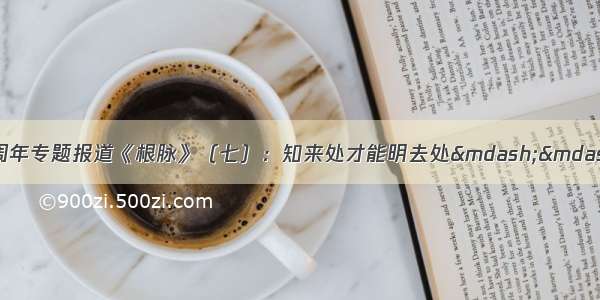 庆祝新中国成立70周年专题报道《根脉》（七）：知来处才能明去处——台湾作家张大春：