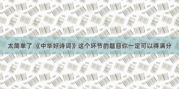 太简单了 《中华好诗词》这个环节的题目你一定可以得满分