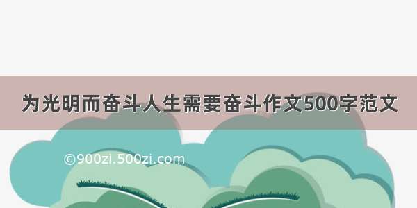 为光明而奋斗人生需要奋斗作文500字范文