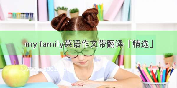 my family英语作文带翻译「精选」