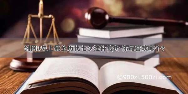 剑网3史上最全历代七夕挂件赏析 你最喜欢哪个？