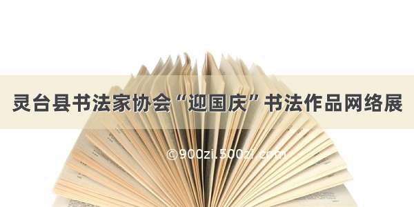 灵台县书法家协会“迎国庆”书法作品网络展