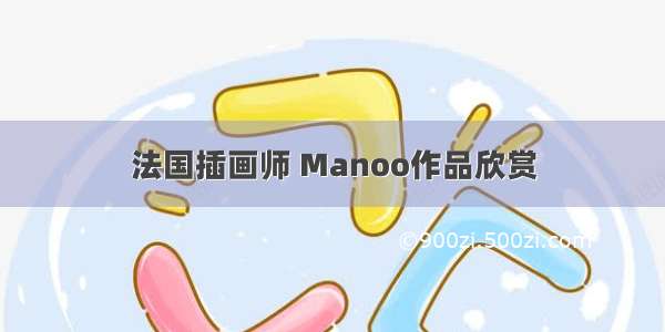 法国插画师 Manoo作品欣赏