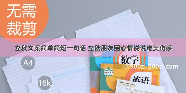 立秋文案简单简短一句话 立秋朋友圈心情说说唯美伤感