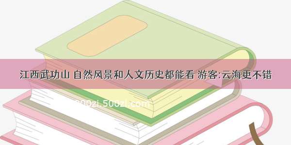 江西武功山 自然风景和人文历史都能看 游客:云海更不错