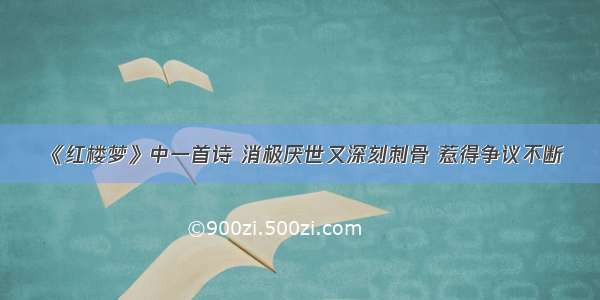 《红楼梦》中一首诗 消极厌世又深刻刺骨 惹得争议不断