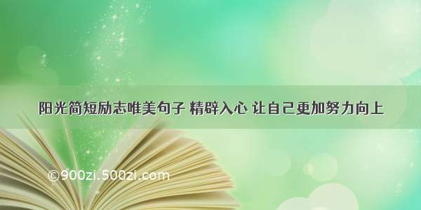 阳光简短励志唯美句子 精辟入心 让自己更加努力向上