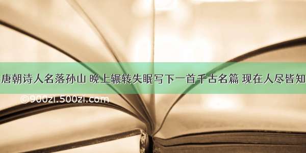 唐朝诗人名落孙山 晚上辗转失眠写下一首千古名篇 现在人尽皆知