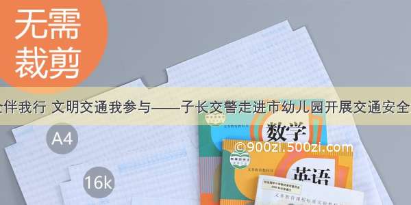 交通安全伴我行 文明交通我参与——子长交警走进市幼儿园开展交通安全演练活动