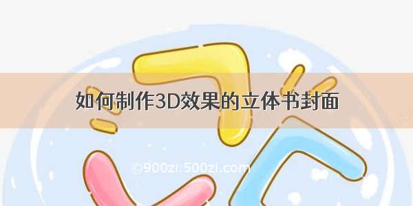 如何制作3D效果的立体书封面