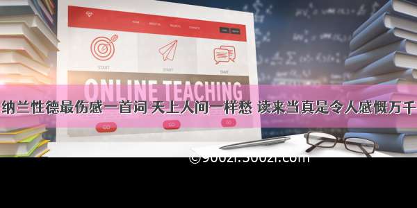 纳兰性德最伤感一首词 天上人间一样愁 读来当真是令人感慨万千