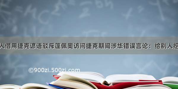 外交部发言人借用捷克谚语驳斥蓬佩奥访问捷克期间涉华错误言论：给别人挖坑的人 自己