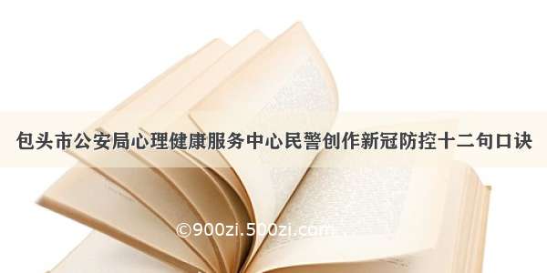 包头市公安局心理健康服务中心民警创作新冠防控十二句口诀