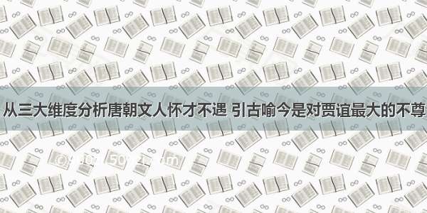 从三大维度分析唐朝文人怀才不遇 引古喻今是对贾谊最大的不尊