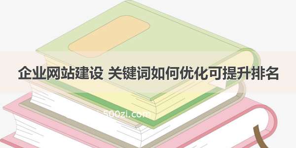 企业网站建设 关键词如何优化可提升排名