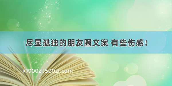 尽显孤独的朋友圈文案 有些伤感！