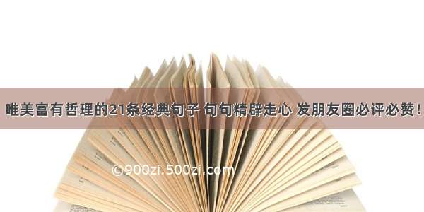 唯美富有哲理的21条经典句子 句句精辟走心 发朋友圈必评必赞！