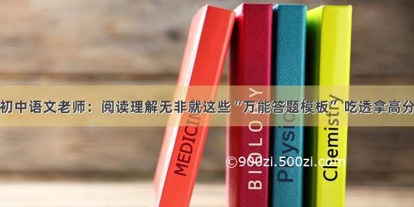 初中语文老师：阅读理解无非就这些“万能答题模板” 吃透拿高分