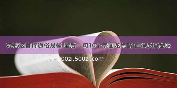 苏轼这首诗通俗易懂 最后一句10个字画龙点睛 值得反复品味