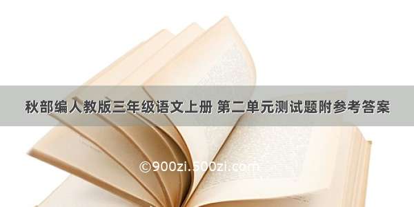 秋部编人教版三年级语文上册 第二单元测试题附参考答案