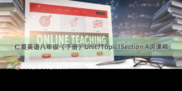 仁爱英语八年级（下册）Unit7Topic1Section A说课稿