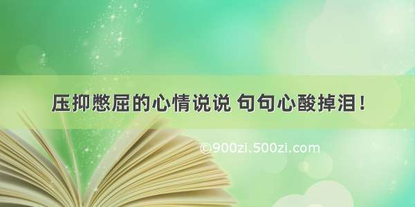 压抑憋屈的心情说说 句句心酸掉泪！