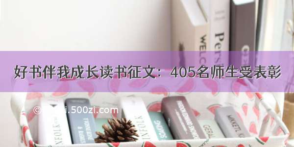 好书伴我成长读书征文：405名师生受表彰