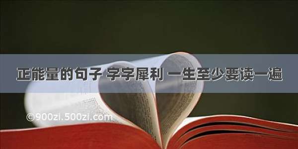 正能量的句子 字字犀利 一生至少要读一遍