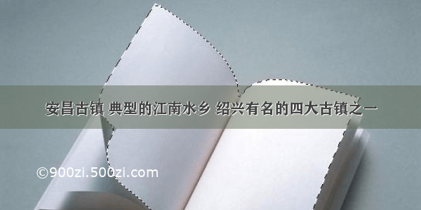 安昌古镇 典型的江南水乡 绍兴有名的四大古镇之一