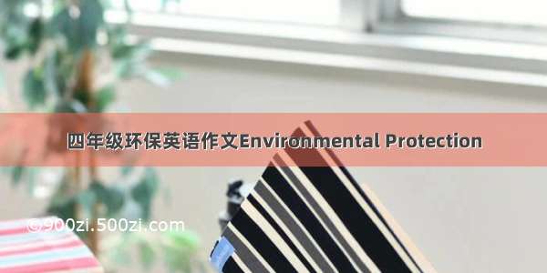四年级环保英语作文Environmental Protection