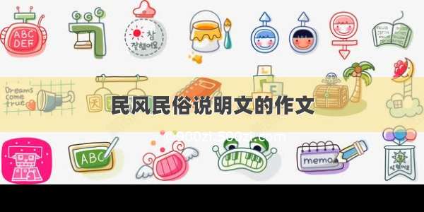 民风民俗说明文的作文