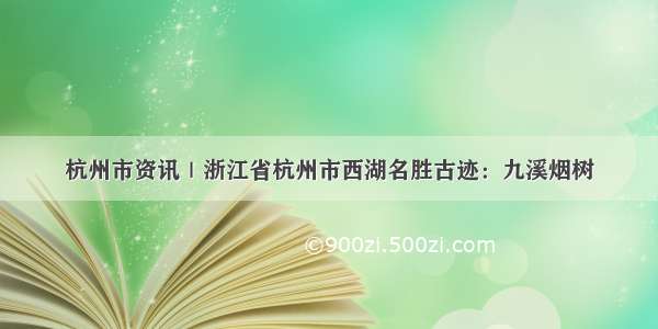 杭州市资讯｜浙江省杭州市西湖名胜古迹：九溪烟树