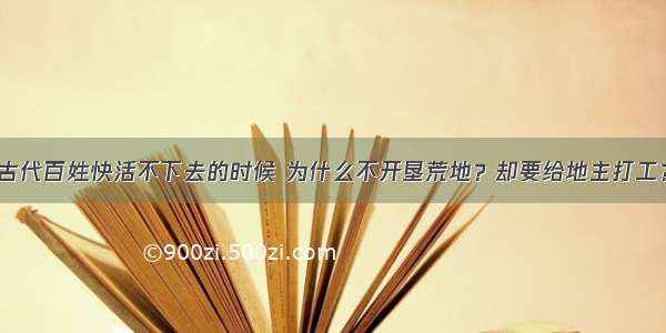 古代百姓快活不下去的时候 为什么不开垦荒地？却要给地主打工？