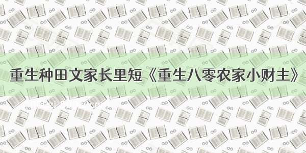 重生种田文家长里短《重生八零农家小财主》