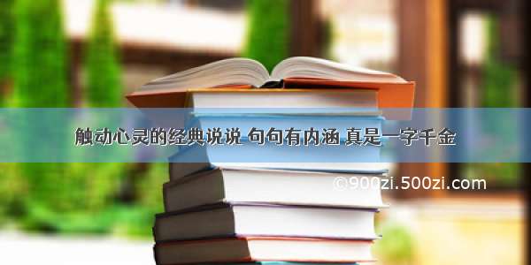 触动心灵的经典说说 句句有内涵 真是一字千金