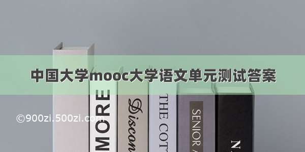 中国大学mooc大学语文单元测试答案