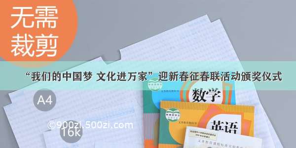 “我们的中国梦 文化进万家”迎新春征春联活动颁奖仪式