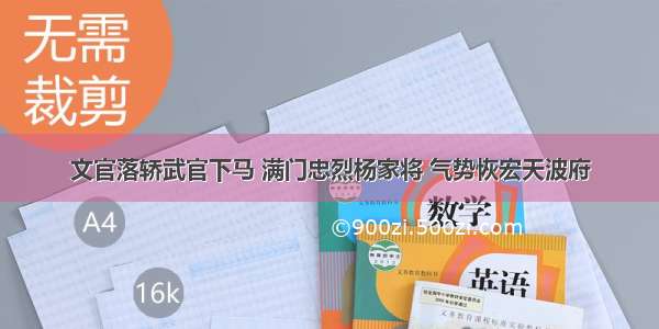 文官落轿武官下马 满门忠烈杨家将 气势恢宏天波府