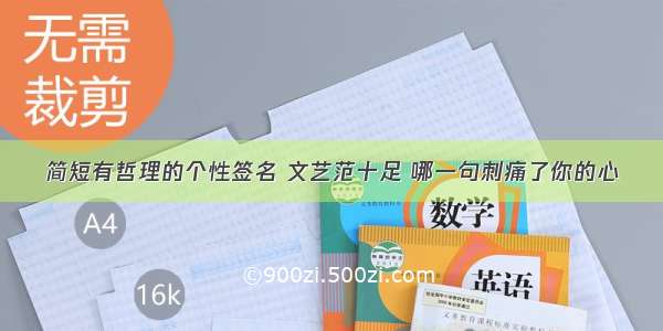 简短有哲理的个性签名 文艺范十足 哪一句刺痛了你的心