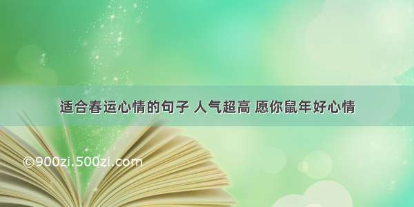 适合春运心情的句子 人气超高 愿你鼠年好心情