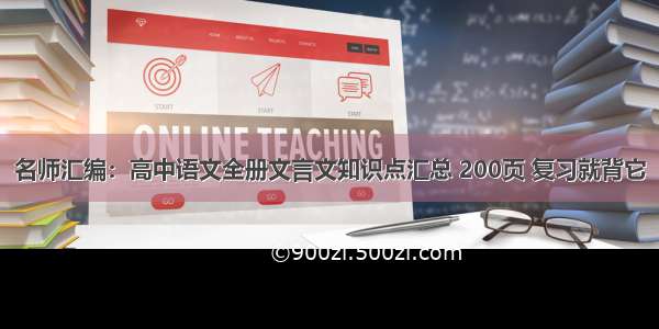 名师汇编：高中语文全册文言文知识点汇总 200页 复习就背它